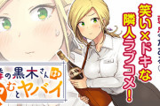 漫画「隣の黒木さんは飲むとヤバイ」予約開始！大学入学！始まる一人暮らし！隣人は超絶美人なお姉さん！！