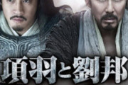 項羽と劉邦を見たワイ｢劉邦は優しい王様になるんやろなあ｣→その後を知ったワイ｢ええっ、、、｣