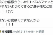 HKT48メンバー「舞台行く方は一般のお客様からHKT48ファンと気付かれないように」