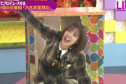 まあやのドッキリが面白すぎるんだがｗｗｗ【乃木坂46】