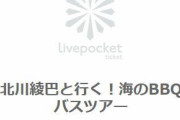 元SKEメンバーがバスツアー開催！