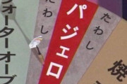 三菱がスポンサーだったフレンドパーク「パージェーロ！パージェーロ！」←これ
