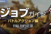 【FF14】「パッチ7.1対応版ジョブガイド」が公開！今回は多数のジョブに強化調整が実施！
