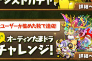 【パズドラ】オーディンたまドラ降臨登場に対する反応まとめ
