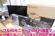 新品5万円台の自作ゲーミングPCが最高すぎるww