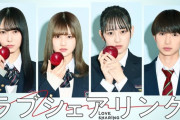 まさかの”あのグループ”のアイドルが！！！ドラマ『ラブシェアリング』追加キャストが発表に！！！！！！