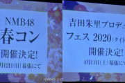 【NMB48】4月11日・12日に幕張で「フェス2020」と「NMB48春コン」の開催が決定