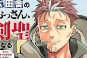 アニメ放送中で今話題の漫画版『片田舎のおっさん、剣聖になる』最新7巻まで買うと、実質ほぼ半額になる特大お得キャンペーン開催！