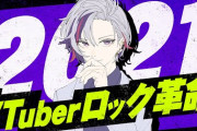 【Vtuberロック革命2021】これがにじさんじの夏フェスだああああ！　「本当に自分が歌いたい曲を選んでる感じがしてええな」【にじさんじ】