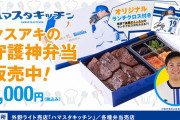 「ハマスタキッチン」、「弁当ワゴン」にて叙々苑コラボ「ヤスアキの守護神弁当」が新登場！