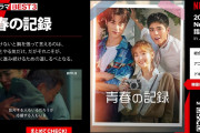 [無料動画]【2020年 Netflixの話題作10選 in Japan】韓国ドラマBEST3『青春の記録』