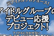 【悲報】元アイドルに忍び寄る業界人「アイドルプロデュースしませんか？何もしなくてもいいから名前だけ貸して」