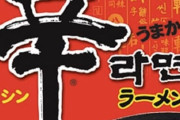 【悲報】海外「辛ラーメンをなんで被災地に送ってはいけないのか？」