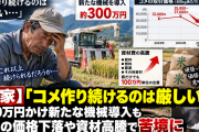 【悲報】コメ農家さん、300万円の機械を導入した直後に米価が下落し不満を漏らしてしまう「これじゃやっていられない」