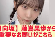 【日向坂】藤嶌果歩さんからの大事なお願いがこちら