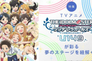 【悲報】「デレマスU149のアニメ2期がないのは女児アイドルがテーマで海外の評価が滅茶苦茶低いから」