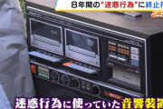 【大阪】住宅街で8年間も迷惑行為を繰り返した騒音おじさん、強制執行で立ち退きへ