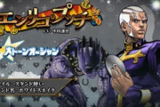 ジョジョのボスでプッチが一番好きな奴ゼロ人説ｗｗｗｗｗ