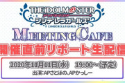 アイドルマスター シンデレラガールズ MEETING CAFE開催直前リポート生配信