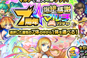 【モンスト】※期待ぶち上げ※所持必須！？「7周年爆絶感謝マルチガチャ」であのキャラ大人気ｷﾀ━━━━(ﾟ∀ﾟ)━━━━!!