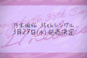 【乃木坂46】これはメンバーの字？選抜と関係はあるのか？