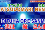 【にじホロ】さんまV八都宿ねねのテレビ放送、実況感想まとめ『さんまの理想の女性やったんか』『ネタバレされてたんやな』『どまりちゃん面白くて草』