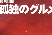 【速報】『孤独のグルメ』が遂に映画化！！ 主演:松重豊 監督:松重豊 脚本:松重豊