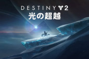 Destiny2ってゲームやろうぜ