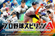 野球観戦好きな野球民なのにプロスピAやってない奴ｗｗｗｗｗｗ