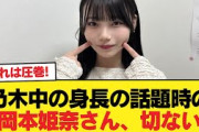 【悲報】乃木中の身長の話題時の岡本姫奈さん、切ない【乃木坂46】