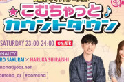 【不倫報道】声優・櫻井孝宏さん、レギュラー出演の生ラジオ『こむちゃっとカウントダウン』休演へ　本人コメントのみ流れる予定