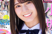 【日向坂46】絶対的エース小坂菜緒、本日7/22発売『週刊少年サンデー』表紙＆巻頭グラビアに登場！インタビュー完全版が公開！