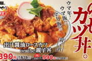 かつやの問題作「カツon the 親子丼」が話題に！店員も「作り間違えた？」と確認する事例も