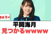 平岡海月見つかるwww○おひさま記録更新するw○正源司陽子　藤嶌果歩　センターに選ばれた時の心境について…[日向坂情報]