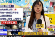 日系企業が昔のノリで正社員募集（月給１４万円）して台湾の人から失笑される