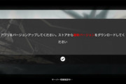 【話題】ググプレストアでアプデ済ませてもコレなんだが…
