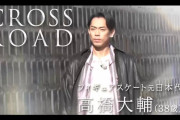 ~ CROSSROAD ~ フィギュアスケーター 高橋大輔  運命を決定づけたターニングポイント 故郷の倉敷で知られざる秘話が明かされる