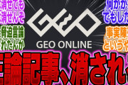 【超絶悲報】「PS5買う必要ない」発言のGEO公式、何者かの圧力によって記事が消されてしまう