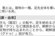 韓国人「日本語の“靴”とは、朝鮮語のKuit（グドゥ）が由来だった可能性‥」　韓国の反応