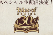 12月16日19時～ テイルズオブシリーズ30周年プロジェクト発表会実施！PS5『エクシリア1・2』発表か？