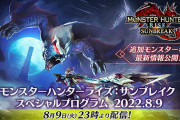 【速報】モンハンサンブレイク、明日のアプデで神ゲーになってしまう