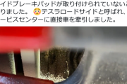 テスラのアフターサービスがヤバすぎる件　ブレーキパッド付けずに納車し、修理対応が糞過ぎて客が激怒