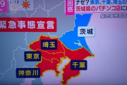 【コロナ感染拡大か】緊急事態宣言のせいでパチンカスが茨城県へ移動…日本共産党「これも個人の自由！私権が大事！」