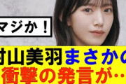 【櫻坂46】村山美羽まさかの衝撃の発言が…#櫻坂46 #そこ曲がったら櫻坂#承認欲求#森田ひかる #山﨑天  #藤吉夏鈴 #sakurazaka46 #欅坂46#村山美羽 #中嶋優月