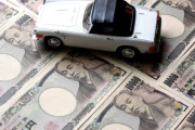 車離れは当然！維持費が高すぎる！税金重すぎ！