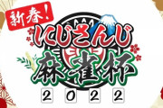 にじさんじ麻雀杯2022 開催決定！ポカチェも