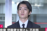 ひき逃げ容疑で逮捕の俳優・伊藤健太郎さん不起訴