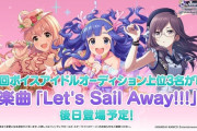 【デレステ】第2回ボイスアイドルオーディション上位3名が歌う楽曲「Let's Sail Away!!!」が後日登場予定