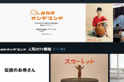 【※】なんとAmazonプライムビデオchに「NHKオンデマンド」が追加へ・・・大河ドラマも見放題だと！？
