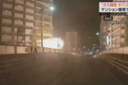 【大迷惑】川口マンション爆発、中国人の住民「自殺しようとガス栓開け、断念して換気した後にタバコ吸おうとしたら爆発した」